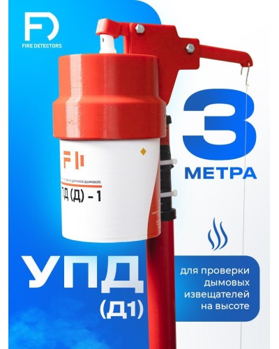 УПД-1 Базовый комплект. Устройство проверки дымовых датчиков. FireDetectors в Петрозаводске