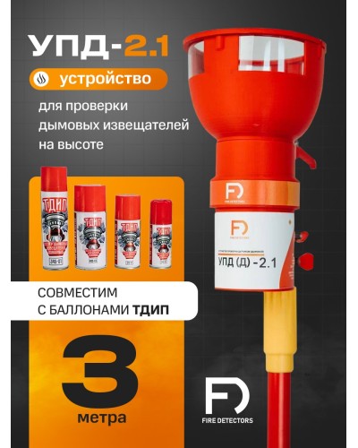 УПД-2.1 Расширенный комплект. Устройство проверки дымовых датчиков. FireDetectors в Петрозаводске