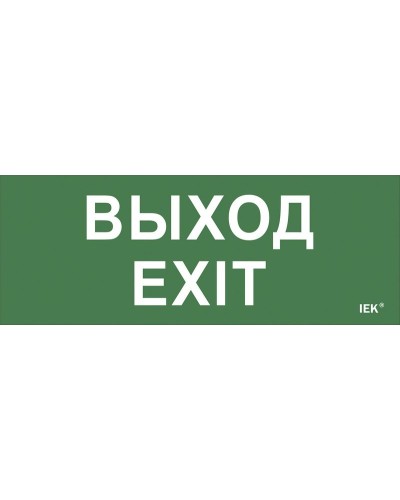Самоклеящаяся этикетка Выход-EXIT (LPC10-1-24-09-VYHD). Самоклеящаяся этикетка 240х90 мм. IEK в Петрозаводске
