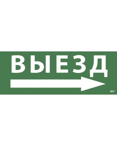 Самоклеящаяся этикетка Выезд/стрелка направо для ССА 1005 (LPC10-1-35-13-VZNAPR). Самоклеящаяся этикетка. IEK в Петрозаводске