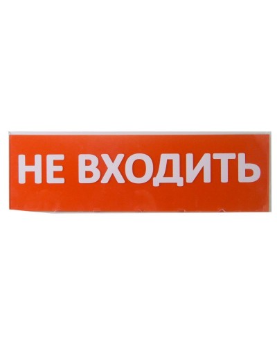Сменное табло Не входить красный фон для Топаз (SQ0349-0211). Надпись сменная для Топаз. TDM ЕLECTRIC в Петрозаводске