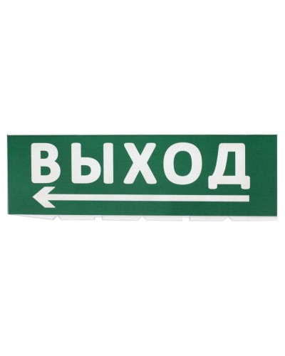 Сменное табло Выход, стрелка налево зеленый фон для Топаз (SQ0349-0219). Надпись сменная для Топаз. TDM ЕLECTRIC в Петрозаводске