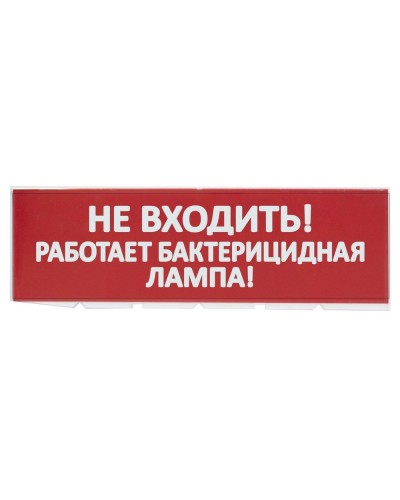 Сменное табло Не входить! Работает бактерицидная лампа! красный фон для Топаз (SQ0349-0224). Надпись сменная для Топаз. TDM ЕLECTRIC в Петрозаводске