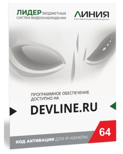 Линия IP 64 (код). Программное обеспечение для IP систем видеонаблюдения. ДевЛайн в Петрозаводске