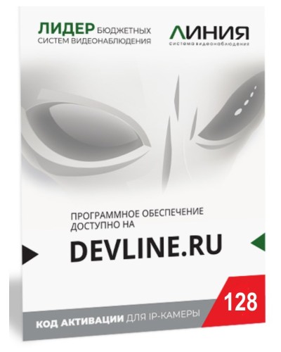 Линия IP 128 (код). Программное обеспечение для IP систем видеонаблюдения. ДевЛайн в Петрозаводске