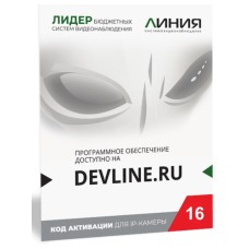 Линия IP 16, в коробке. Программное обеспечение для IP систем видеонаблюдения. ДевЛайн