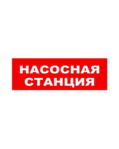 ЛЮКС-24 НИ Насосная станция. Оповещатель охранно-пожарный световой (табло). Электротехника и Автоматика в Петрозаводске
