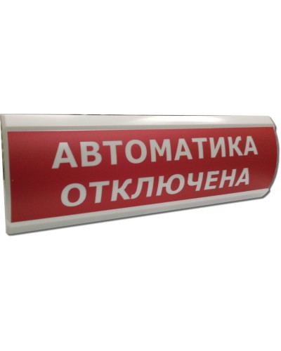 ЛЮКС-12 Автоматика отключена. Оповещатель охранно-пожарный световой (табло). Электротехника и Автоматика в Петрозаводске