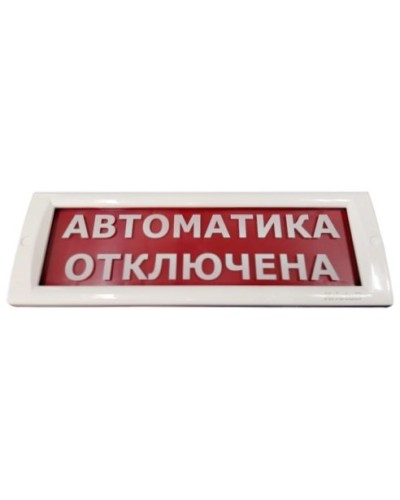 КРИСТАЛЛ-24 Автоматика отключена. Оповещатель охранно-пожарный световой (табло). Электротехника и Автоматика в Петрозаводске