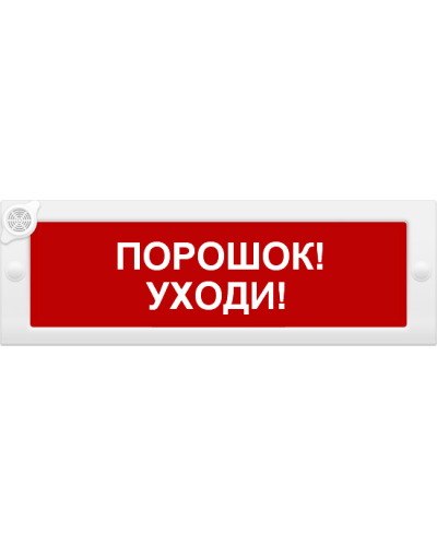 М-24-З Порошок уходи. Оповещатель охранно-пожарный комбинированный свето-звуковой (табло). ИП Раченков А.В. в Петрозаводске