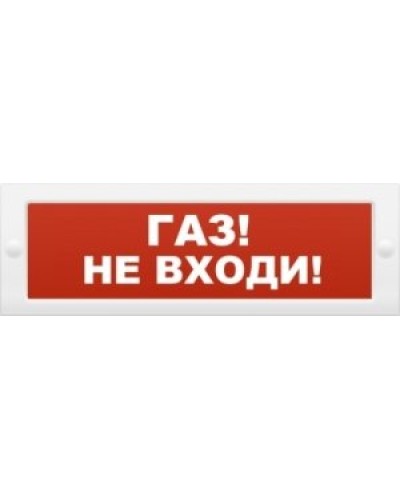 М-24 Газ не входи. Оповещатель охранно-пожарный световой (табло). ИП Раченков А.В. в Петрозаводске