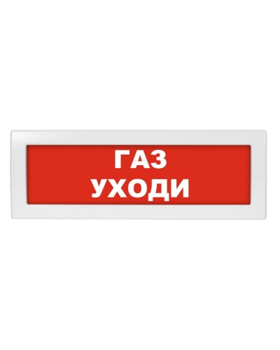 М-12 Газ уходи. Оповещатель охранно-пожарный световой (табло). ИП Раченков А.В. в Петрозаводске