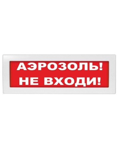 М-12 (9-28V) Аэрозоль не входи. Оповещатель охранно-пожарный световой (табло). ИП Раченков А.В. в Петрозаводске
