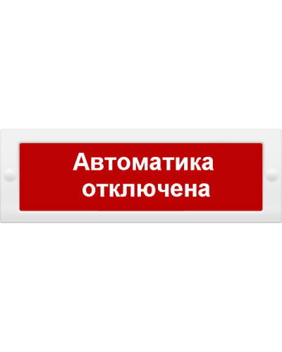 М-12 Автоматика отключена. Оповещатель охранно-пожарный световой (табло). ИП Раченков А.В. в Петрозаводске