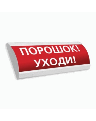 Сфера ПРЕМИУМ (24В, скрытая надпись) Порошок уходи. Оповещатель охранно-пожарный световой (табло). Компания СМД в Петрозаводске