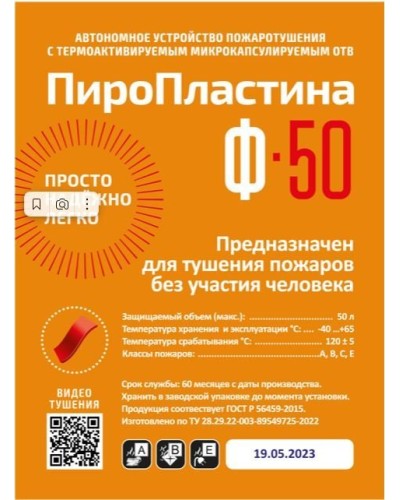 ПироПластина Ф-50 new. Автономная установка пожаротушения с ТЕРМА-ОТВ. МТС Снабжение в Петрозаводске