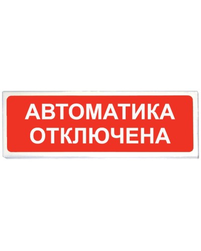 Призма-102 вар. 04 Автоматика отключена. Оповещатель охранно-пожарный световой (табло). Сибирский Арсенал в Петрозаводске