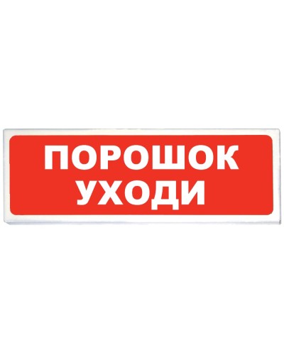 Призма-102 вар. 05 Порошок уходи. Оповещатель охранно-пожарный световой (табло). Сибирский Арсенал в Петрозаводске