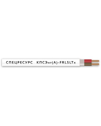 КПСЭнг(А)-FRLSLTx 2х2х1,5 (4570) (Спецресурс). Кабель для систем ОПС и СОУЭ огнестойкий, низкодымный, низкотоксичный, экранированный. Спецресурс в Петрозаводске