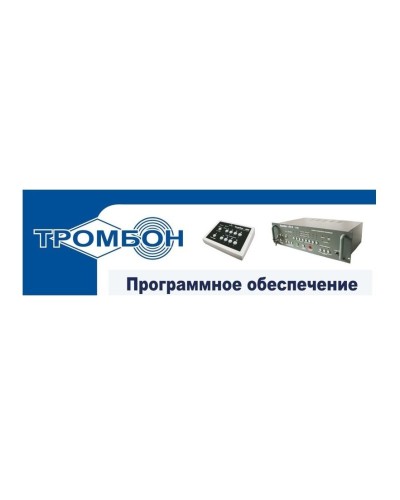 Тромбон - ПО. Программное обеспечение. ТРОМБОН в Петрозаводске