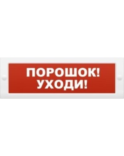 Молния-12 Порошок-уходи. Оповещатель охранно-пожарный световой (табло). ВИСТЛ в Петрозаводске