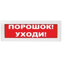 Молния-12-З Порошок уходи. Оповещатель охранно-пожарный комбинированный свето-звуковой (табло). ВИСТЛ