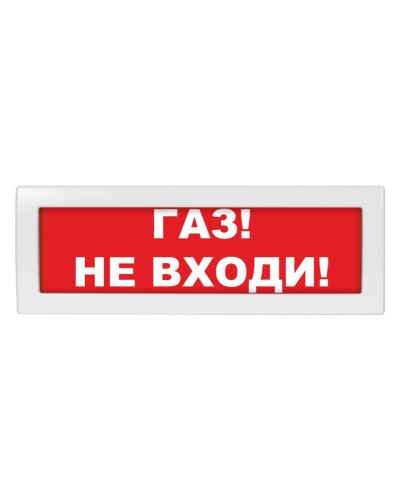 Молния-24-З Газ не входи. Оповещатель охранно-пожарный комбинированный свето-звуковой (табло). ВИСТЛ в Петрозаводске