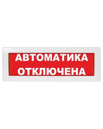 Молния-24 Автоматика отключена. Оповещатель охранно-пожарный световой (табло). ВИСТЛ в Петрозаводске