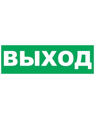 Надпись сменная для Молнии Выход. Надпись сменная для Молния-12/24/220. ВИСТЛ в Петрозаводске