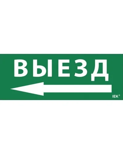 Самоклеящаяся этикетка Выезд/стрелка налево (LPC10-1-24-09-VZNAL). Самоклеящаяся этикетка 240х90 мм. IEK в Петрозаводске