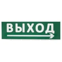 Сменное табло Выход, стрелка направо зеленый фон для Топаз (SQ0349-0217). Надпись сменная для Топаз. TDM ЕLECTRIC