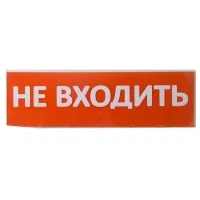 Сменное табло Не входить красный фон для Топаз (SQ0349-0211). Надпись сменная для Топаз. TDM ЕLECTRIC