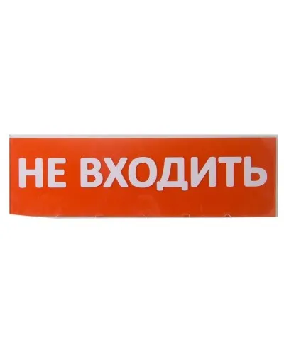 Сменное табло Не входить красный фон для Топаз (SQ0349-0211). Надпись сменная для Топаз. TDM ЕLECTRIC в Петрозаводске