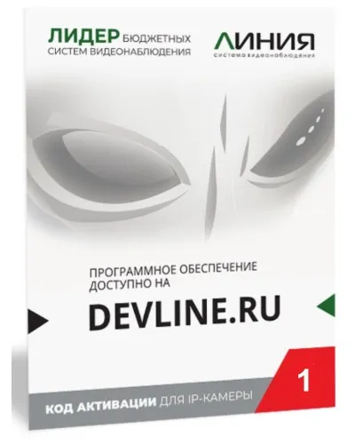 Линия IP 1, в коробке. Программное обеспечение для IP систем видеонаблюдения. ДевЛайн в Петрозаводске