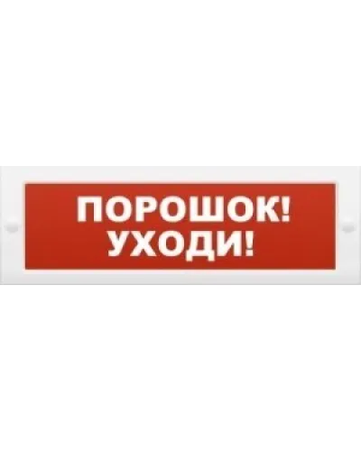М-12 Порошок-уходи. Оповещатель охранно-пожарный световой (табло). ИП Раченков А.В. в Петрозаводске