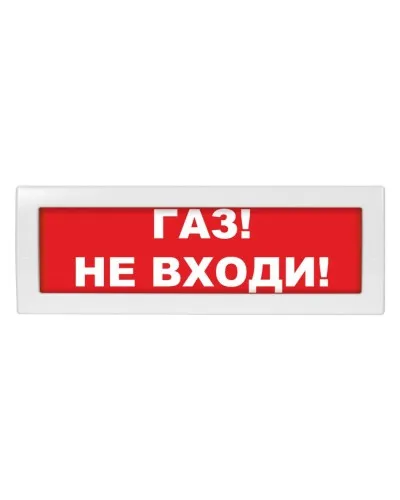 М-12 (9-28V) Газ не входи. Оповещатель охранно-пожарный световой (табло). ИП Раченков А.В. в Петрозаводске