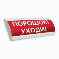 Сфера ПРЕМИУМ (24В, скрытая надпись) Порошок уходи. Оповещатель охранно-пожарный световой (табло). Компания СМД