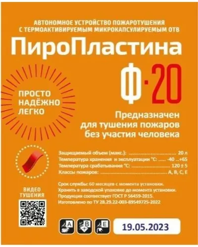 ПироПластина Ф-20 new. Автономная установка пожаротушения с ТЕРМА-ОТВ. МТС Снабжение в Петрозаводске