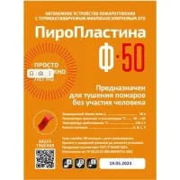 ПироПластина Ф-50 new. Автономная установка пожаротушения с ТЕРМА-ОТВ. МТС Снабжение