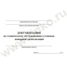 Документация по техническому обслуживанию систем пожарной сигнализации. Журнал по пожарной безопасности. Прочие российские