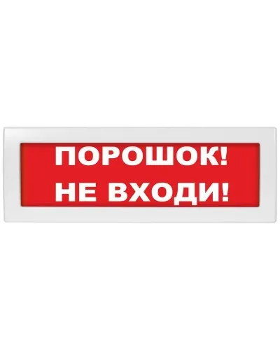 Молния-24 СН Порошок не входи. Оповещатель охранно-пожарный световой (табло). ВИСТЛ в Петрозаводске