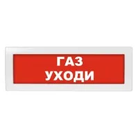 Молния-24-З Газ уходи. Оповещатель охранно-пожарный комбинированный свето-звуковой (табло). ВИСТЛ