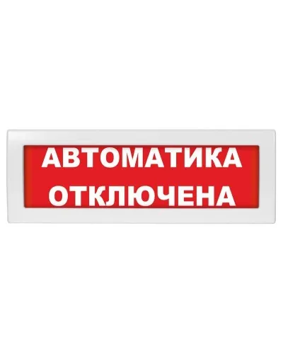 Молния-24-З Автоматика отключена. Оповещатель охранно-пожарный комбинированный свето-звуковой (табло). ВИСТЛ в Петрозаводске